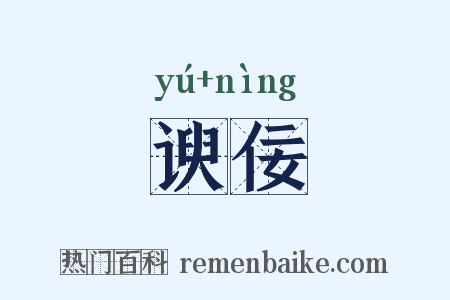 谀佞是什么意思的图片